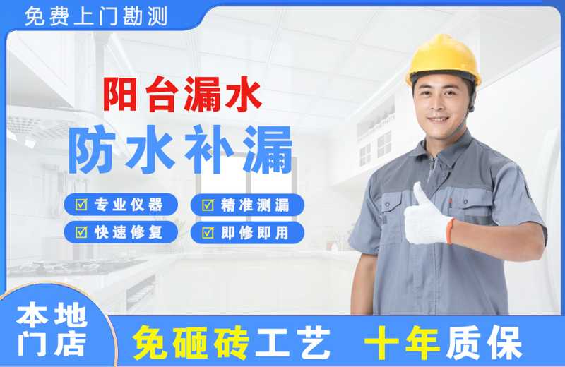 贺州阳台漏水维修